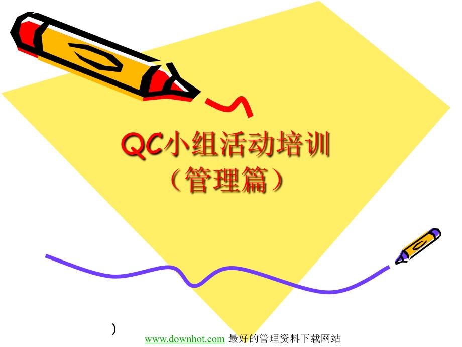 QC小组活动培训之管理篇(ppt 40页)_aaz_0505_QC小组活动培训（管理篇）(生产管理 质量管理 成本管理 品质管理)_第2页