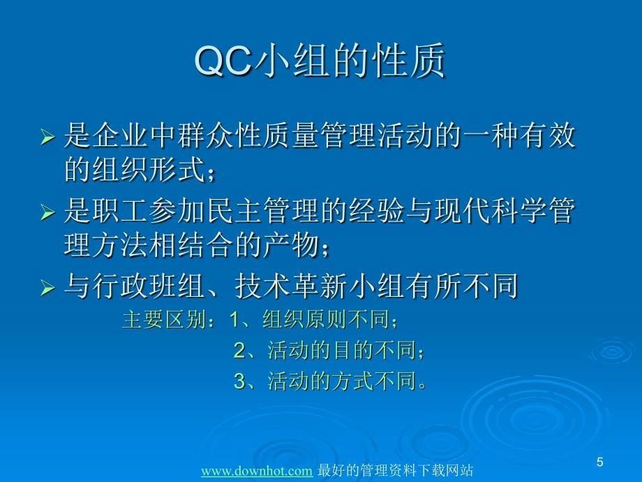 QC小组活动培训之管理篇(ppt 40页)_aaz_0505_QC小组活动培训（管理篇）(生产管理 质量管理 成本管理 品质管理)_第5页