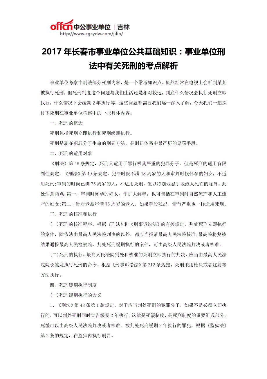 2017年长春市事业单位公共基础知识：事业单位刑法中有关死刑的考点解析_第1页