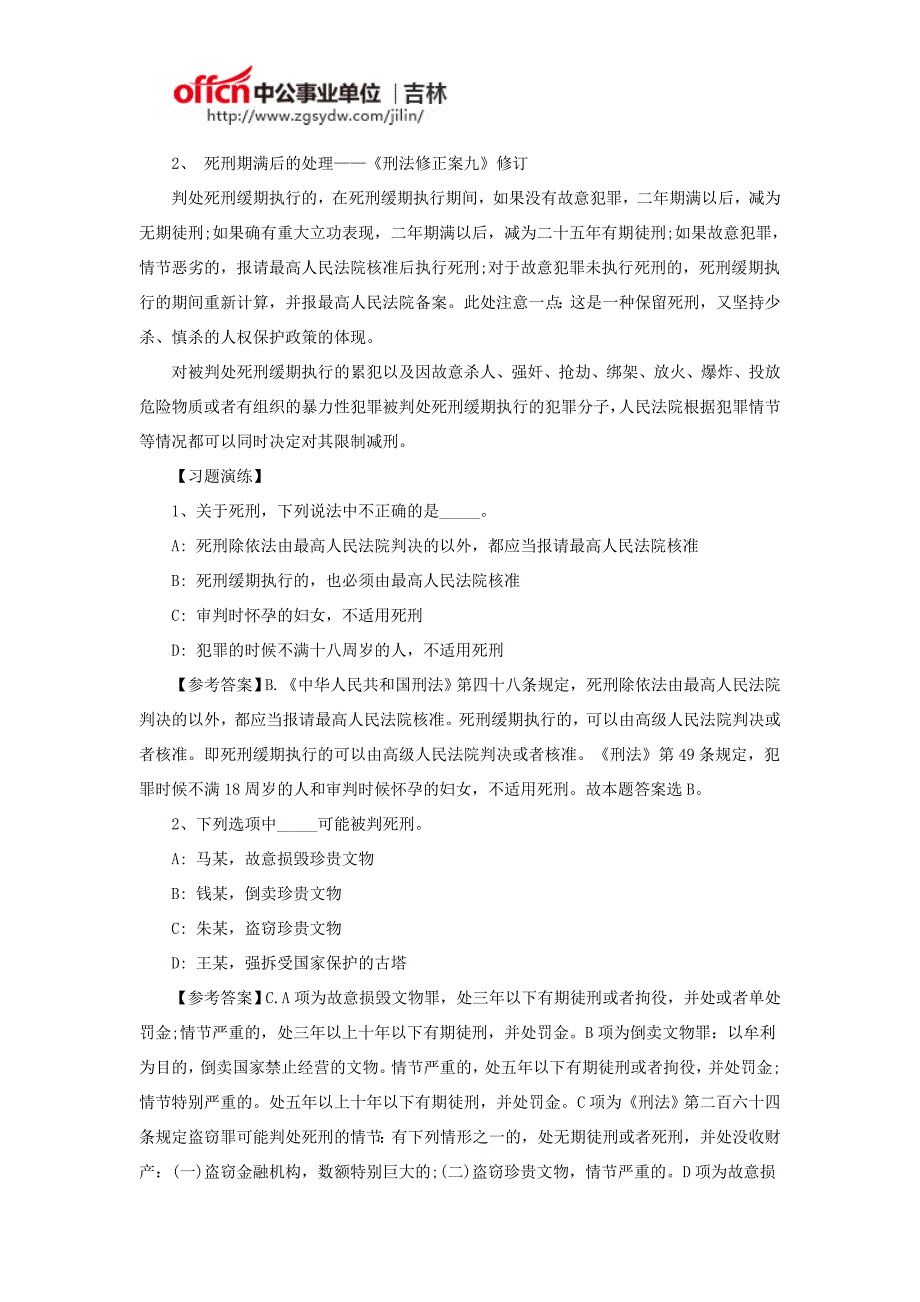 2017年长春市事业单位公共基础知识：事业单位刑法中有关死刑的考点解析_第2页