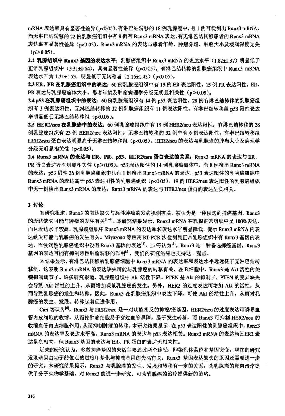 Runx3基因在乳腺癌组织中表达的定量检测及其临床意义_第3页