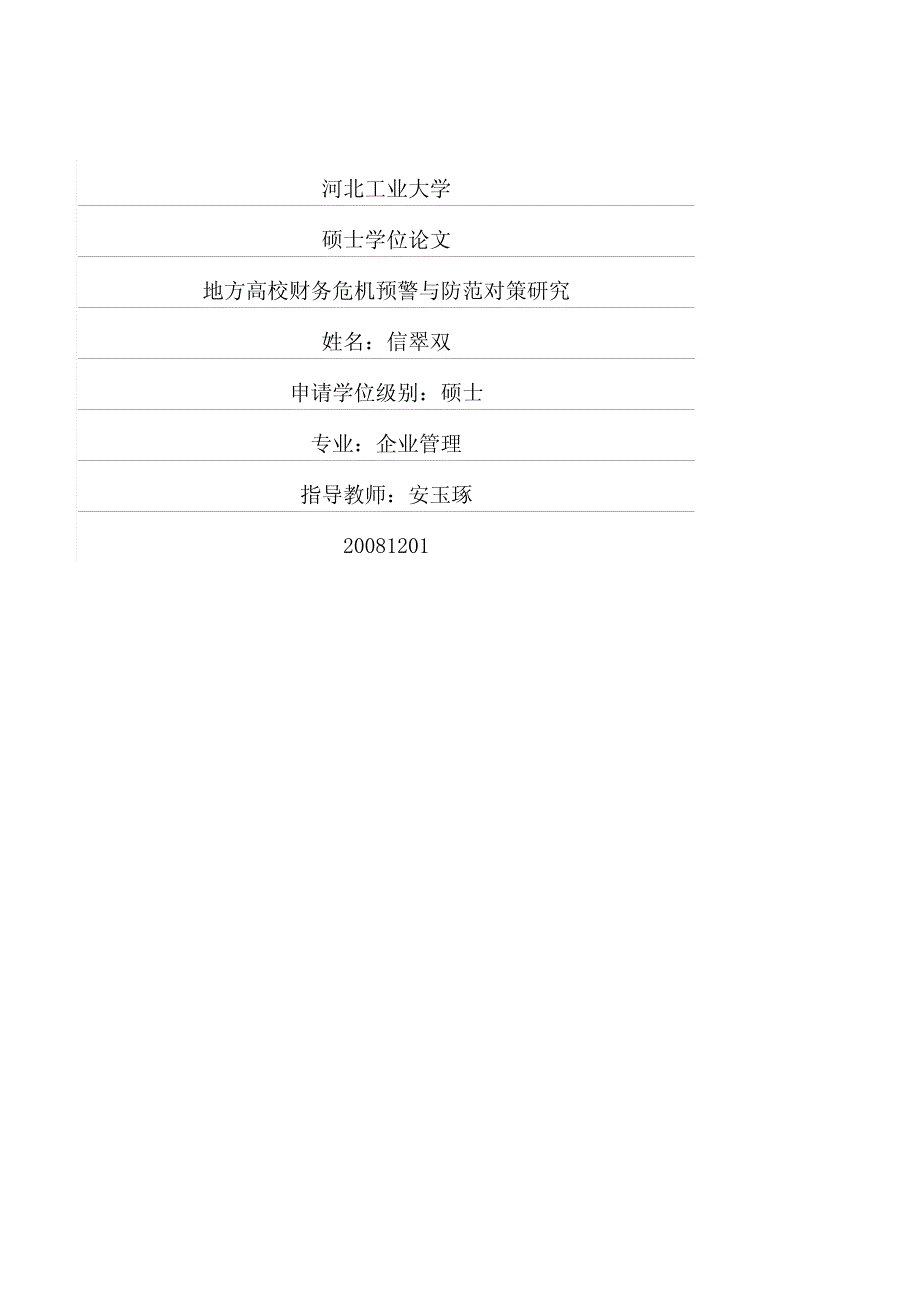 地方高校财务危机预警与防范对策研究_第1页