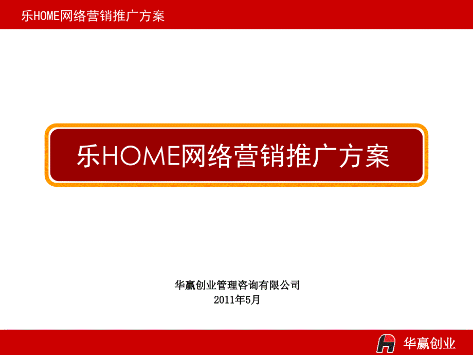 乐home网络营销推广方案_第1页