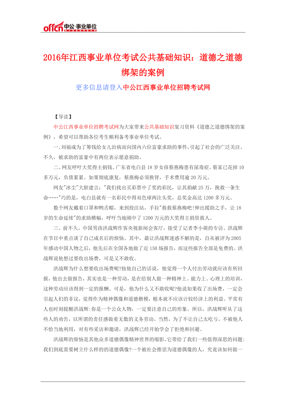 2016年江西事业单位考试公共基础知识：道德之道德绑架的案例_第1页