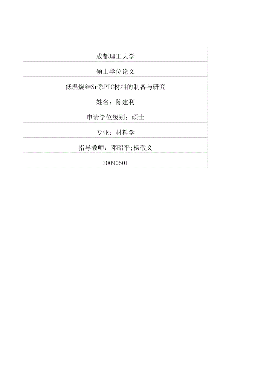 低温烧结Sr系PTC材料的制备与研究_第1页