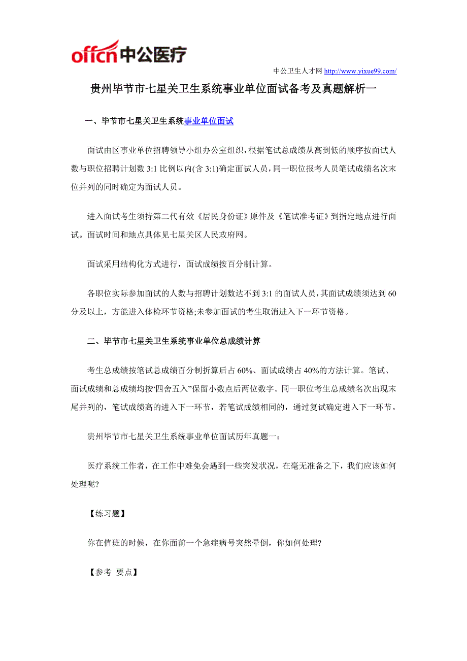 贵州毕节市七星关卫生系统事业单位面试备考及真题解析一_第1页