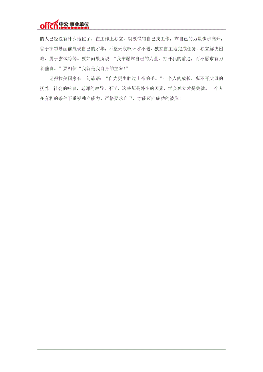 2016年江西事业单位考试申论热点：独立_第2页