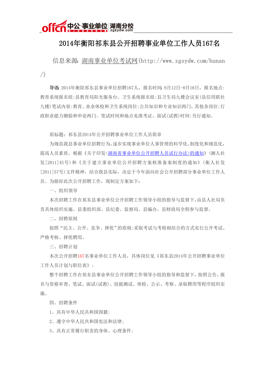 2014年衡阳祁东县公开招聘事业单位工作人员167名_第1页