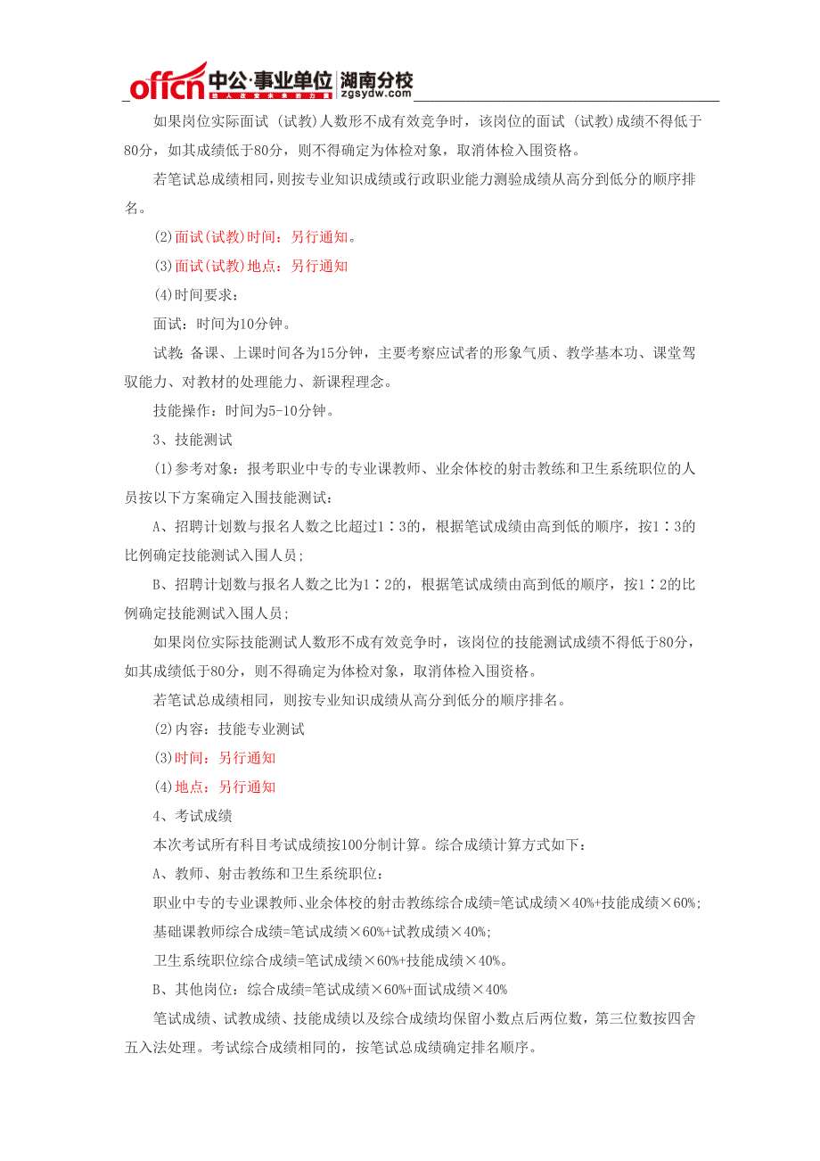 2014年衡阳祁东县公开招聘事业单位工作人员167名_第4页