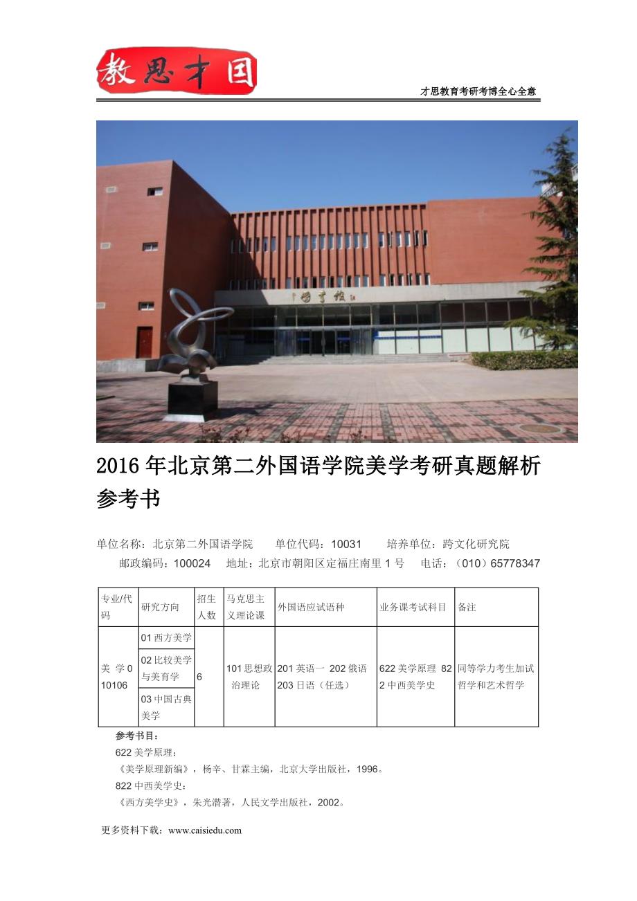 2016年北京第二外国语学院美学考研真题解析参考书_第1页