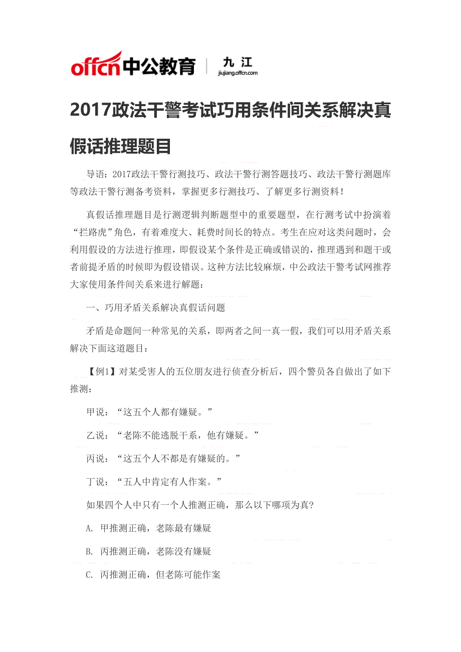 2017政法干警考试巧用条件间关系解决真假话推理题目_第1页