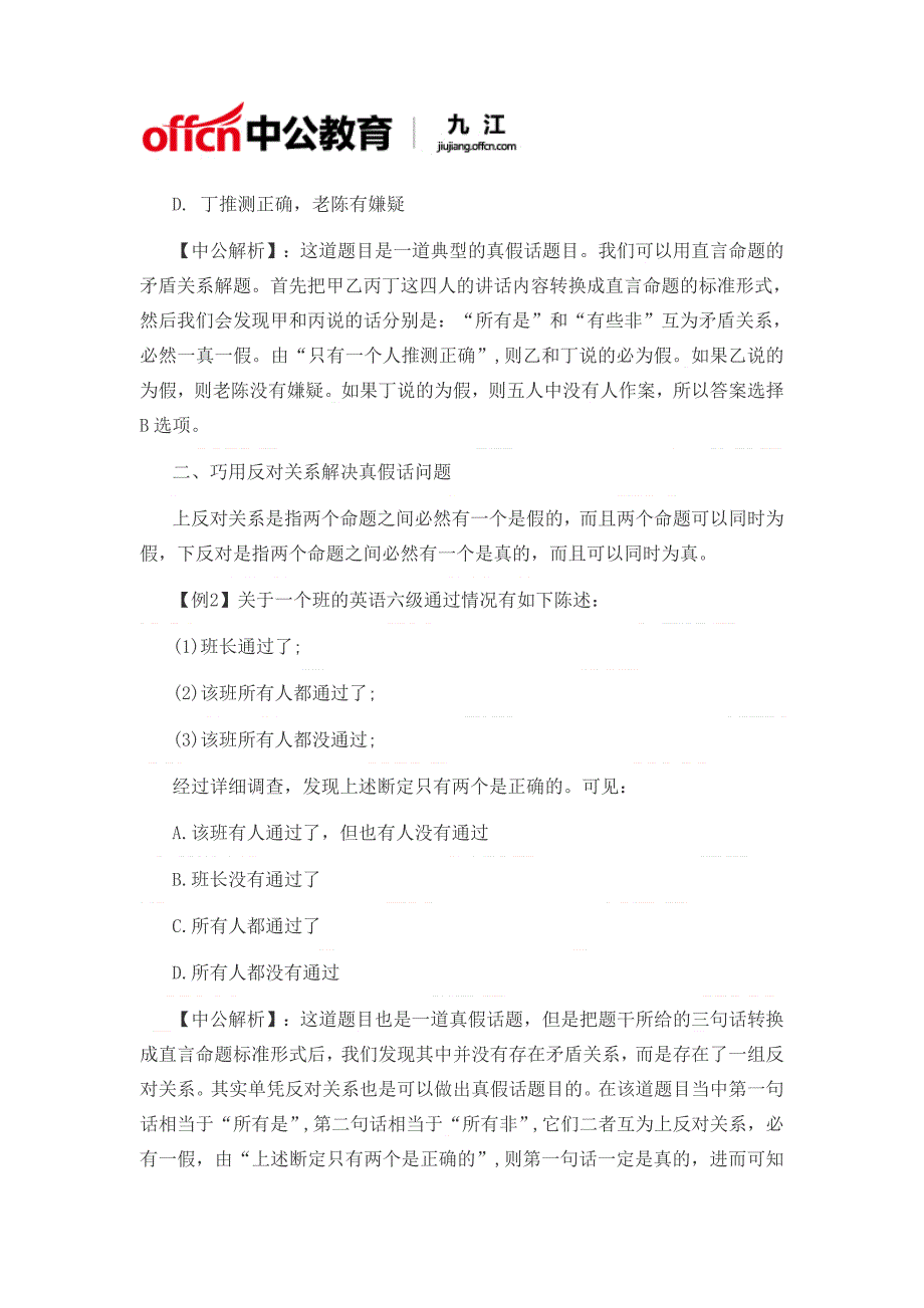 2017政法干警考试巧用条件间关系解决真假话推理题目_第2页