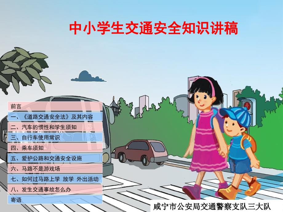 [一年级其它课程]中小学生交通安全知识PPT课件二_第1页