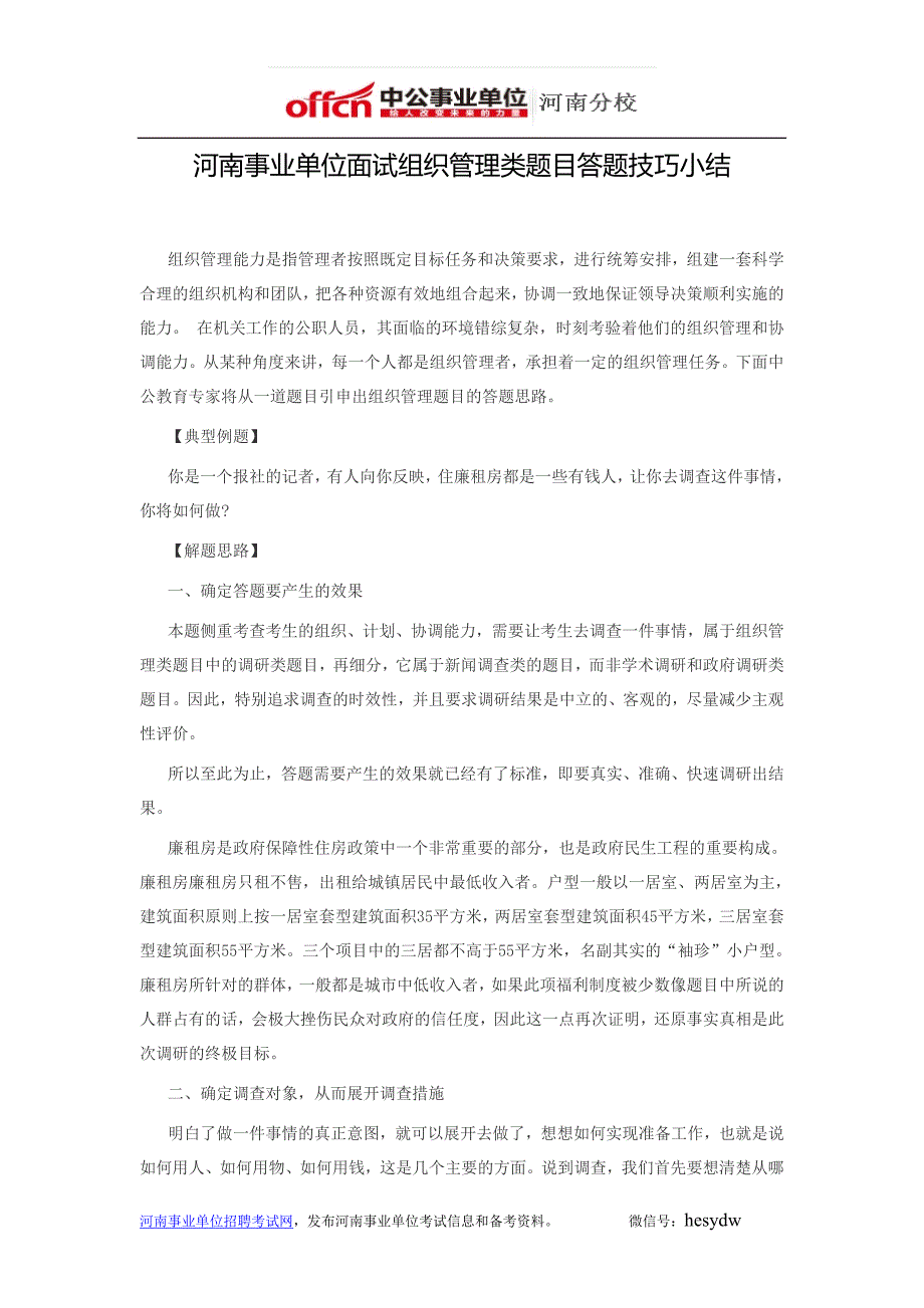 河南事业单位面试组织管理类题目答题技巧小结_第1页