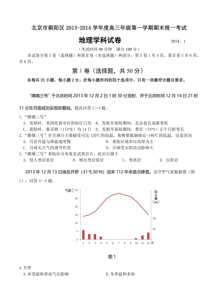 （高三地理试卷）北京市朝阳区2014届高三上学期期末考试 地理的_第1页