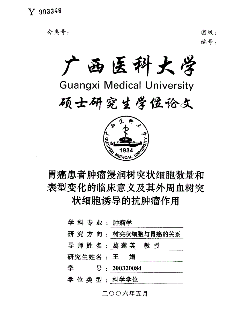 胃癌患者肿瘤浸润树突状细胞数量和表型变化的临床意义及其外周血树突状细胞诱导的抗肿瘤作用_第1页