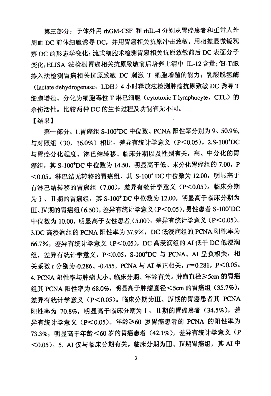 胃癌患者肿瘤浸润树突状细胞数量和表型变化的临床意义及其外周血树突状细胞诱导的抗肿瘤作用_第4页