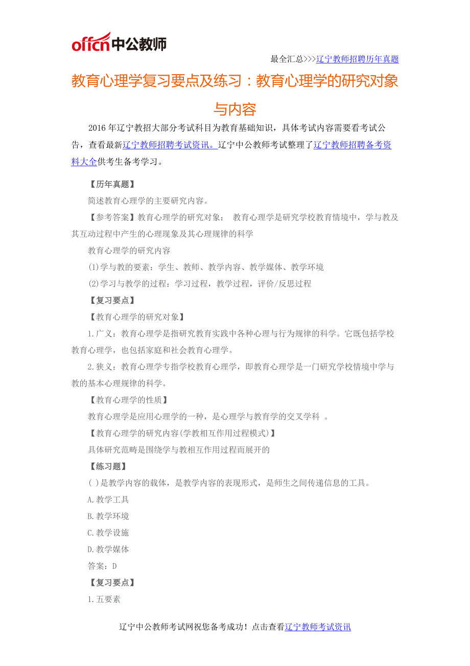 2016年辽宁教师招聘之教育心理学复习要点及练习：教育心理学的研究对象与内容_第1页