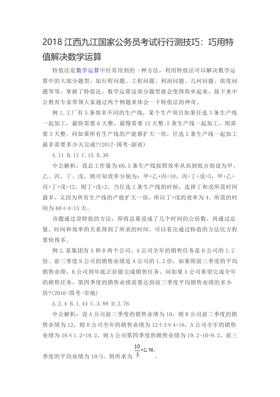 2018江西九江国家公务员考试行行测技巧：巧用特值解决数学运算_第1页