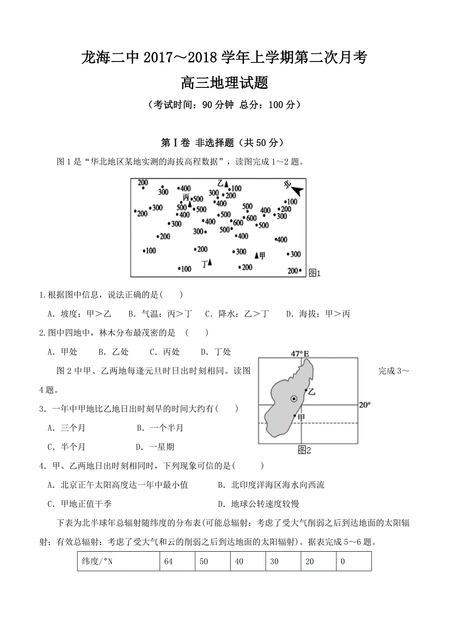 （高三地理试卷）福建省龙海二中2018届高三上学期第二次月考 地理的_第1页