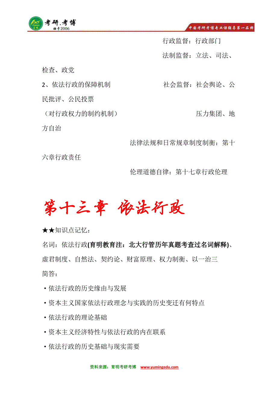 【独家专题】2016年北京大学行政管理考研《公共行政学》核心重点·_第3页