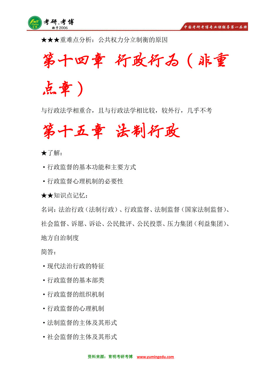 【独家专题】2016年北京大学行政管理考研《公共行政学》核心重点·_第4页