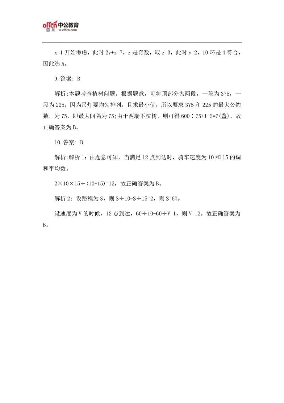 2018四川省考公务员考试行测数量关系题及答案(4.20)_第5页