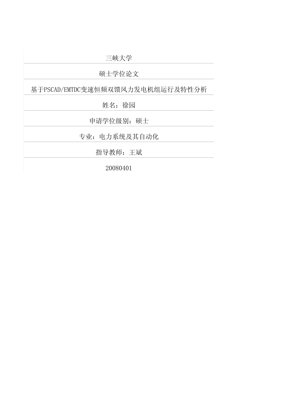 基于PSCADEMTDC变速恒频双馈风力发电机组运行及特性分析_第1页