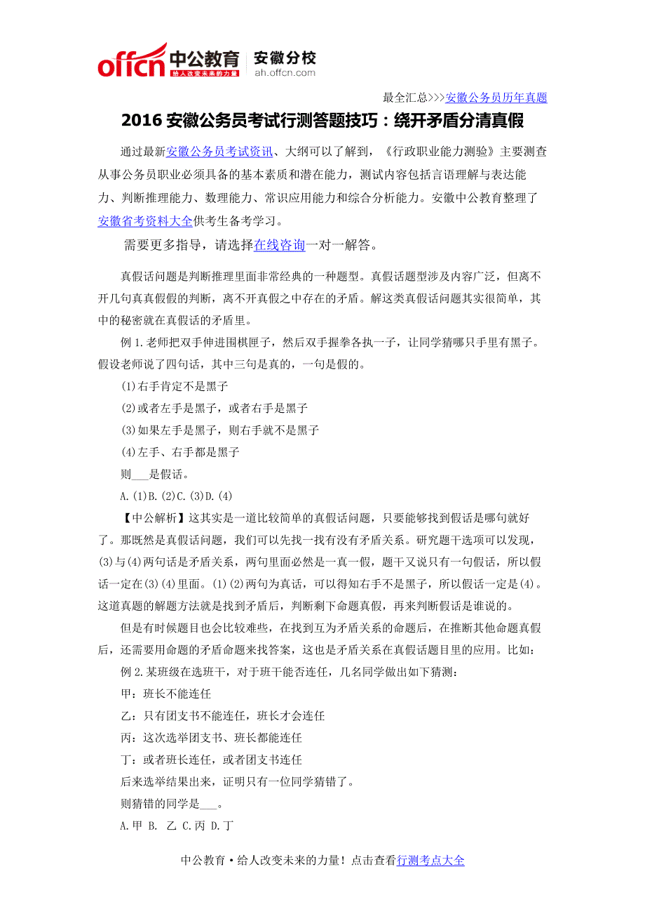 2016安徽公务员考试行测答题技巧：绕开矛盾分清真假_第1页