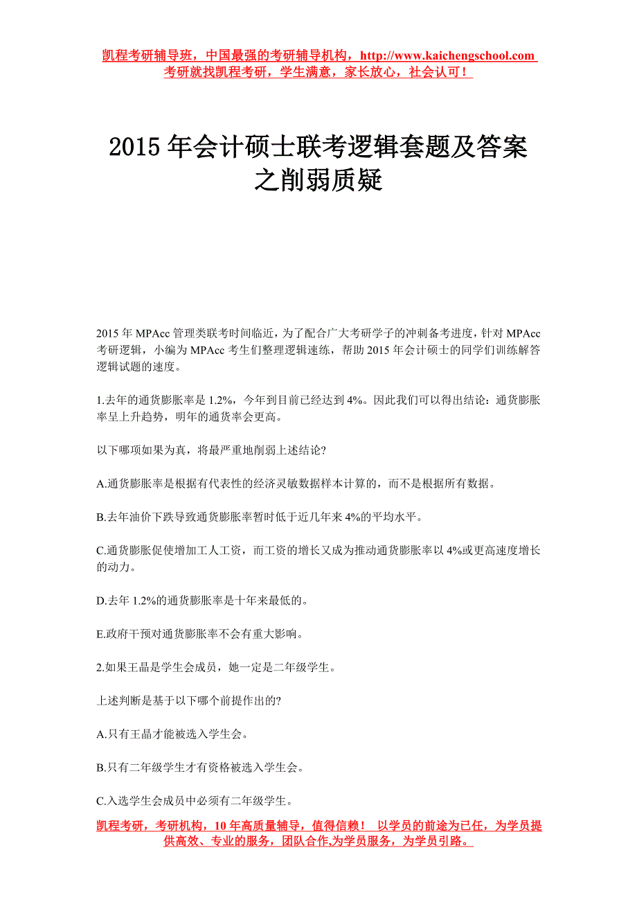 2015年会计硕士联考逻辑套题及答案之削弱质疑_第1页