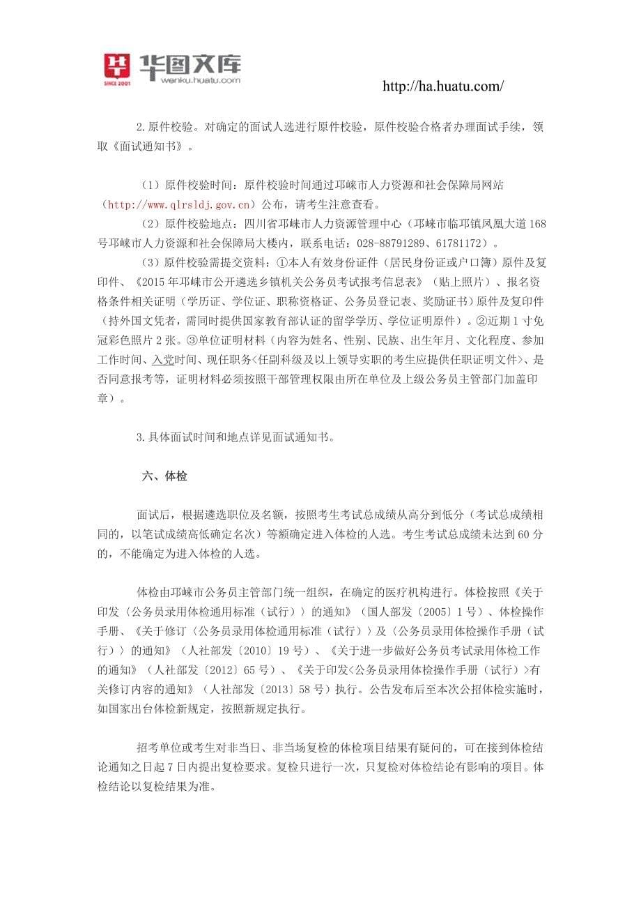 2015年四川省邛崃市公选34名乡镇机关公务员_第5页
