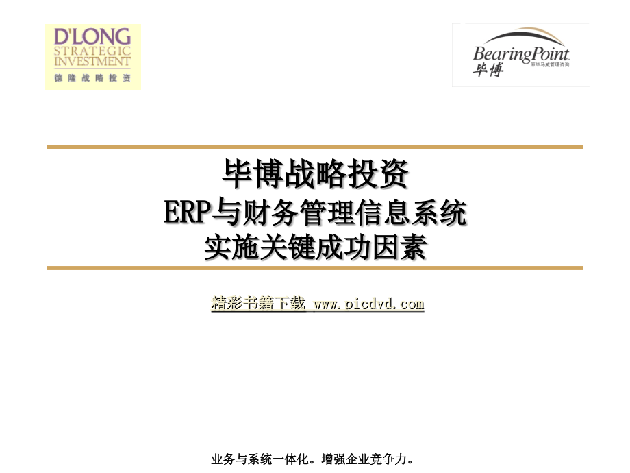 Erp与财务管理信息系统实施关键成功因素_第1页