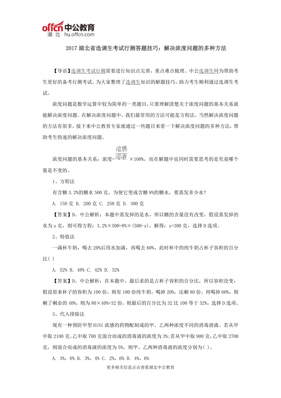 2017湖北省选调生考试行测答题技巧：解决浓度问题的多种方法_第1页