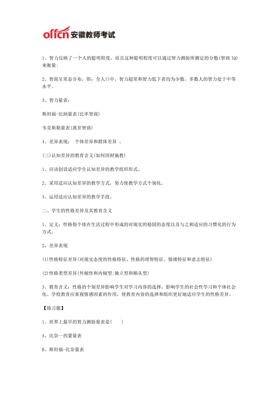 安徽教师考编教育心理学复习要点及练习：个别差异与因材施教_第2页