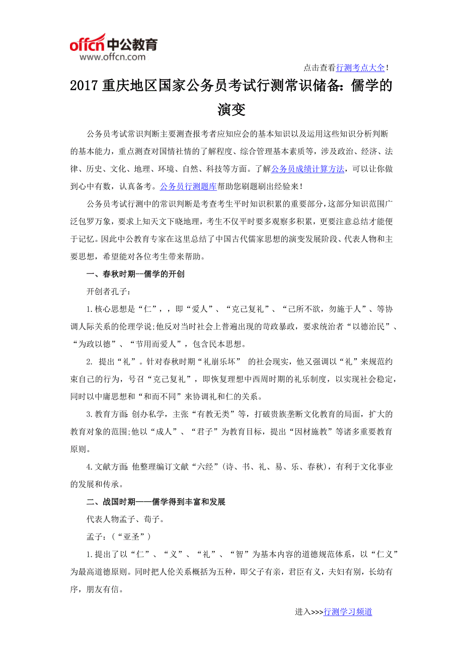 2017重庆地区国家公务员考试行测常识储备：儒学的演变_第1页