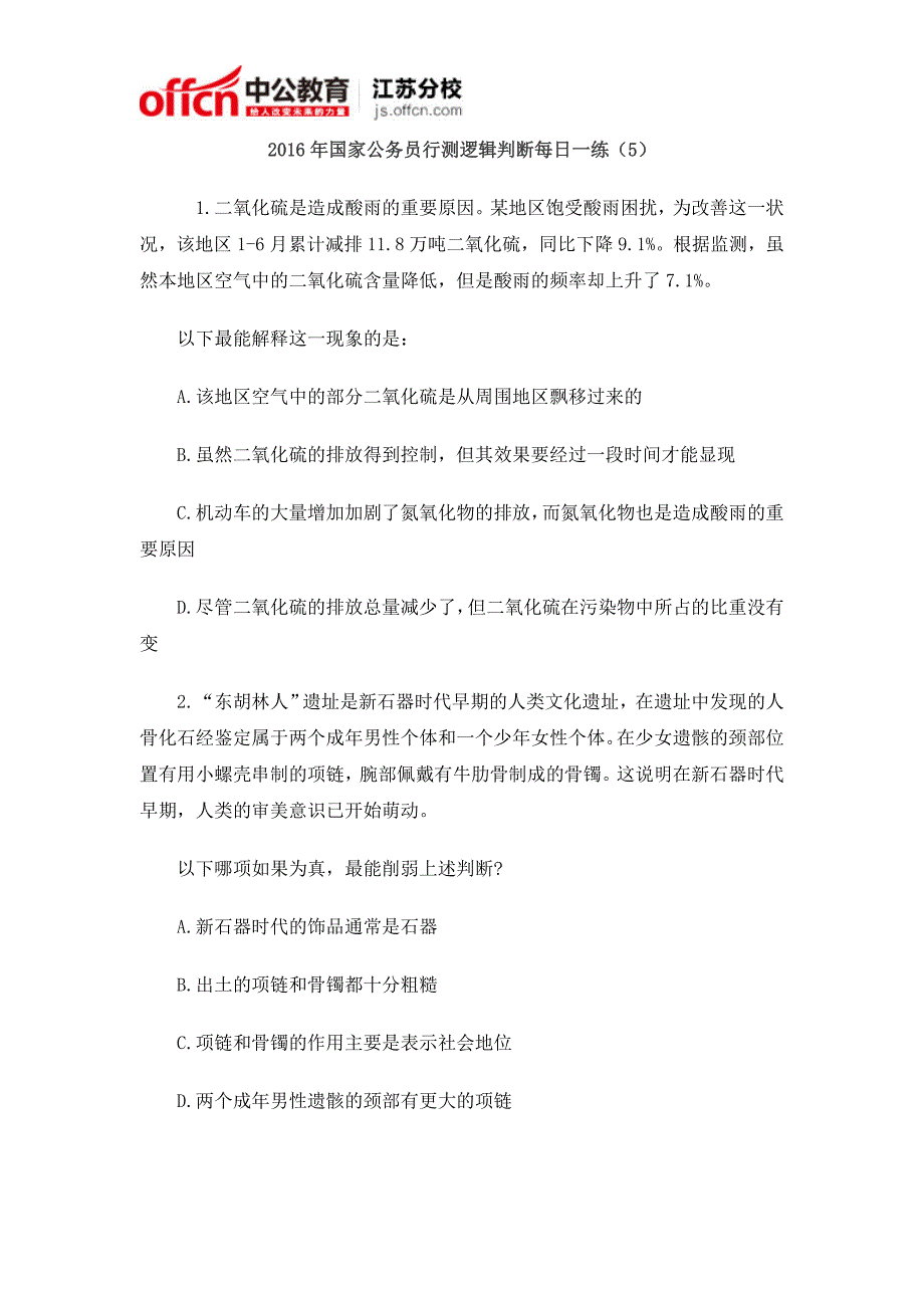 2016年国家公务员行测逻辑判断每日一练(5) _第1页