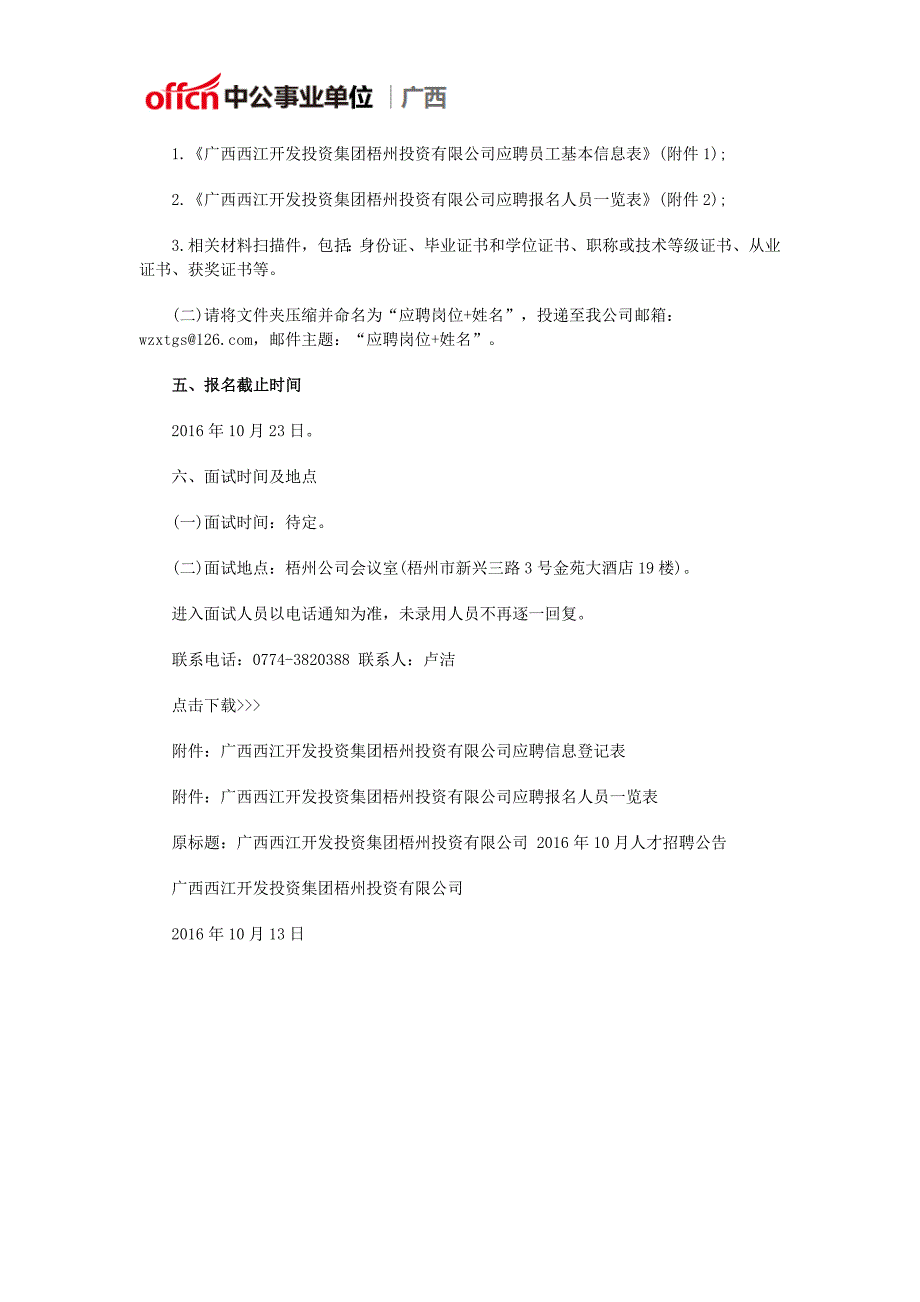 2016广西西江开发投资集团梧州投资有限公司招聘1人公告_第2页