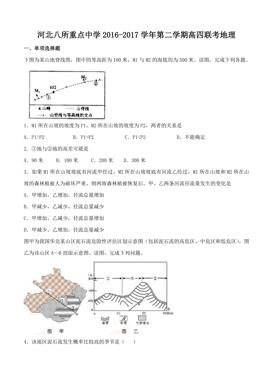 （高三地理试卷）河北省八所重点中学2017届高四（复课班）第二学期第一次联考地理的试题_第1页