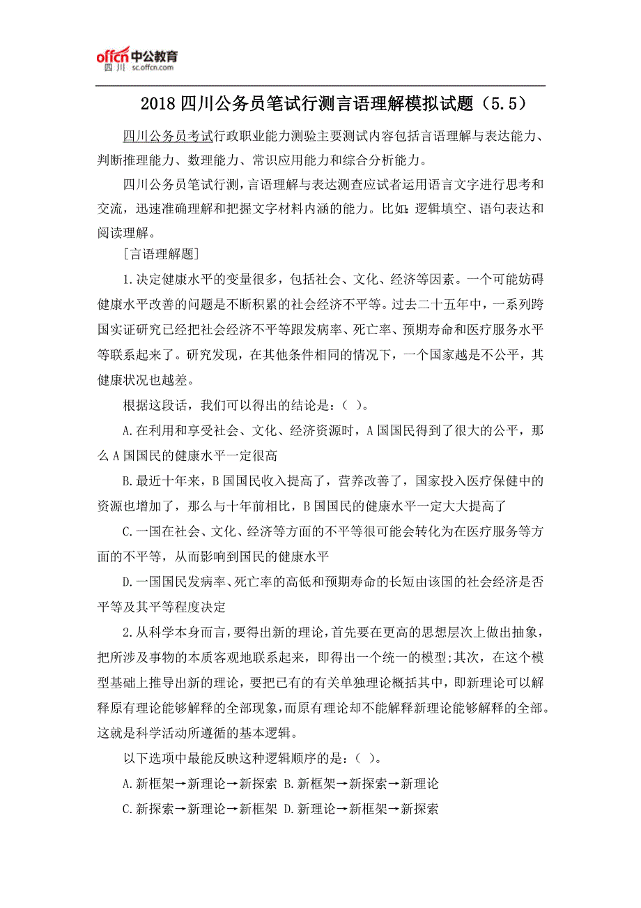 2018四川公务员笔试行测言语理解模拟试题(5.5)_第1页