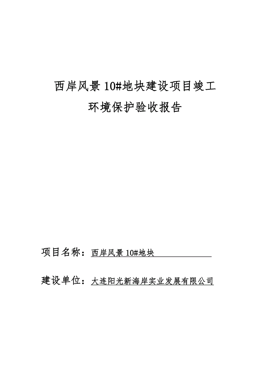 大连阳光建设项目竣工环境保护_第1页