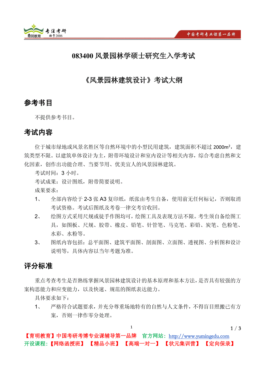 北京林业大学 2014年风景园林学硕士《风景园林建筑设计》考试大纲 考试内容 复习参考书 考研辅导_第1页