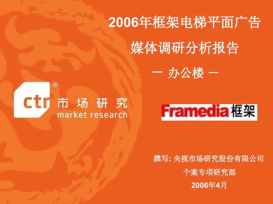 【管理精品】2006年框架电梯平面广告媒体调研分析报告-办公楼_第1页