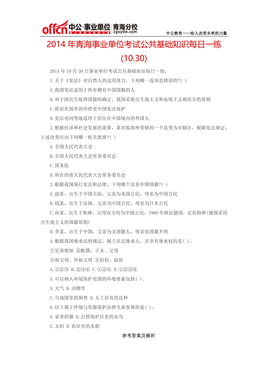 2014年青海事业单位考试公共基础知识每日一练(10.30)_第1页