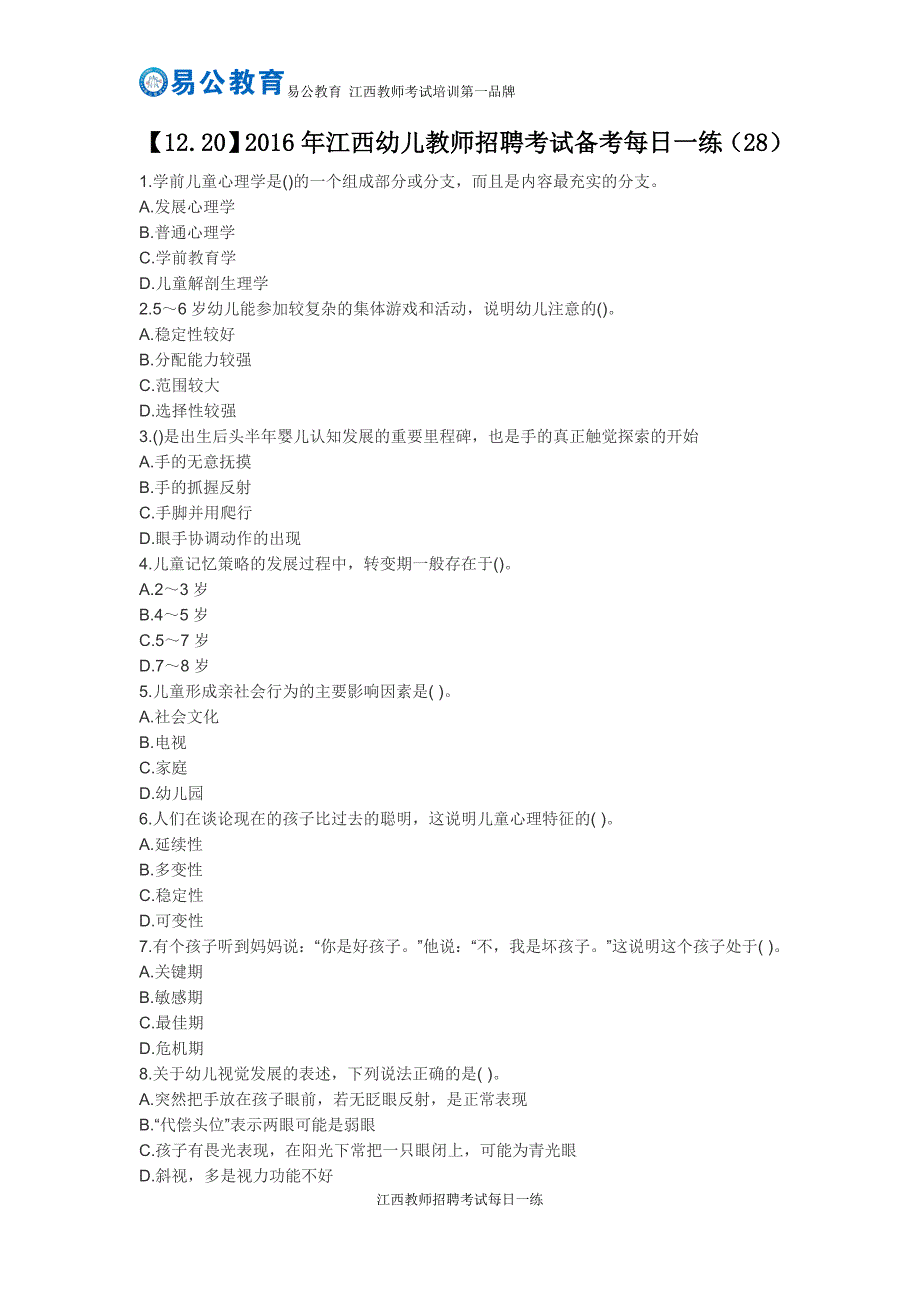 【12.20】2016年江西幼儿教师招聘考试备考每日一练(28)_第1页