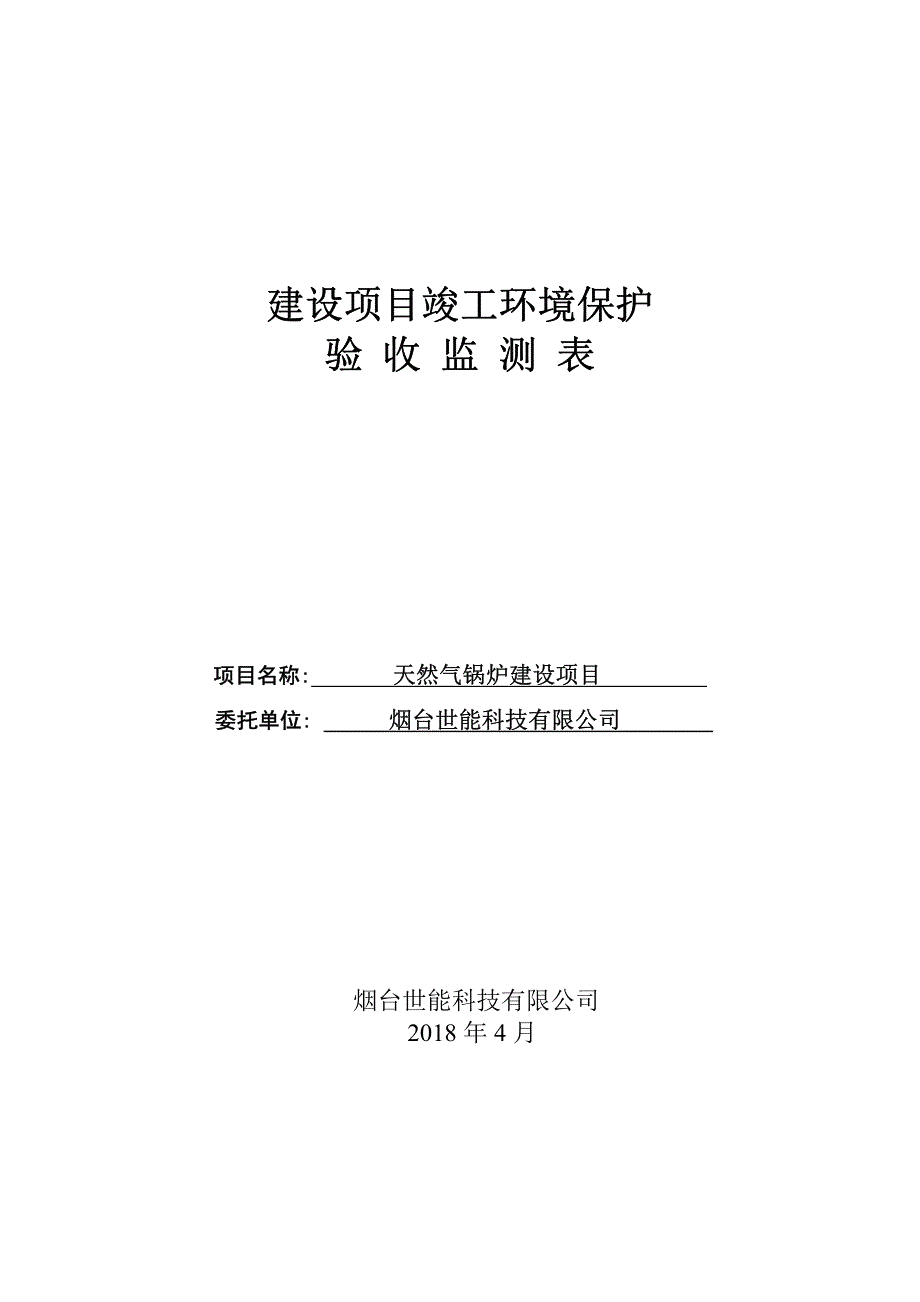 烟台世能科技有限公司天然气锅炉建设项目竣工环保验收监测报告_第1页