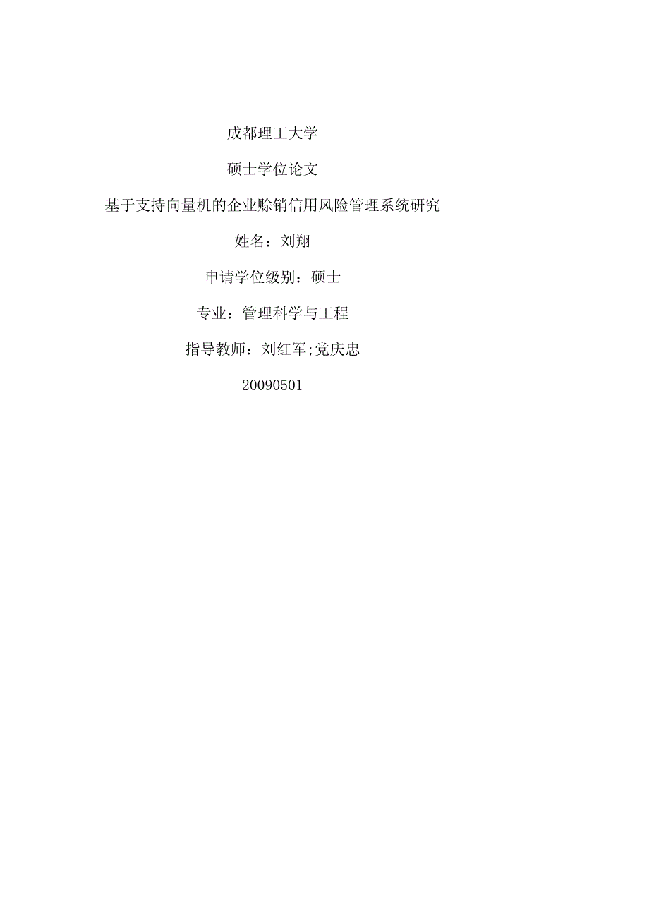 基于支持向量机的企业赊销信用风险管理系统研究_第1页