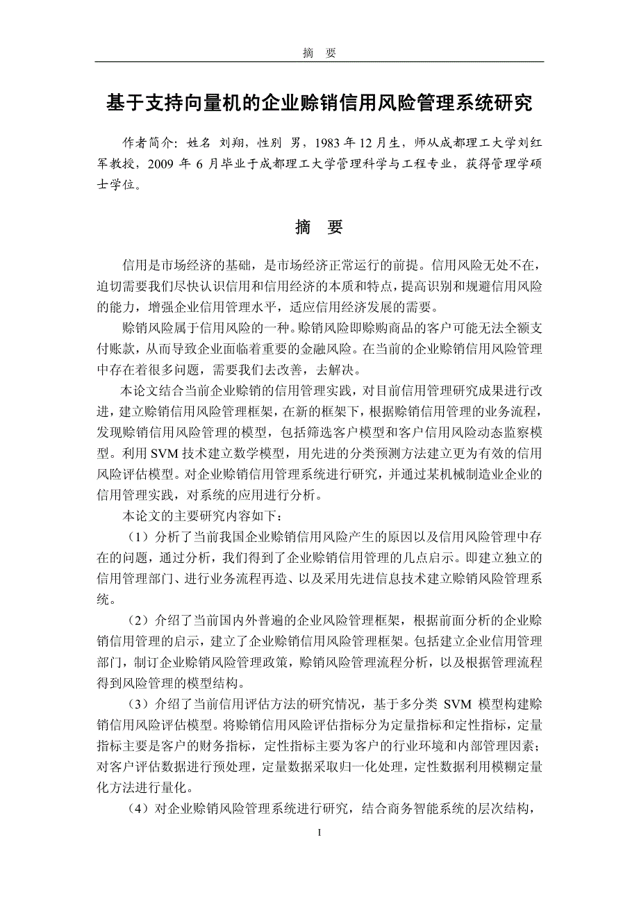 基于支持向量机的企业赊销信用风险管理系统研究_第2页