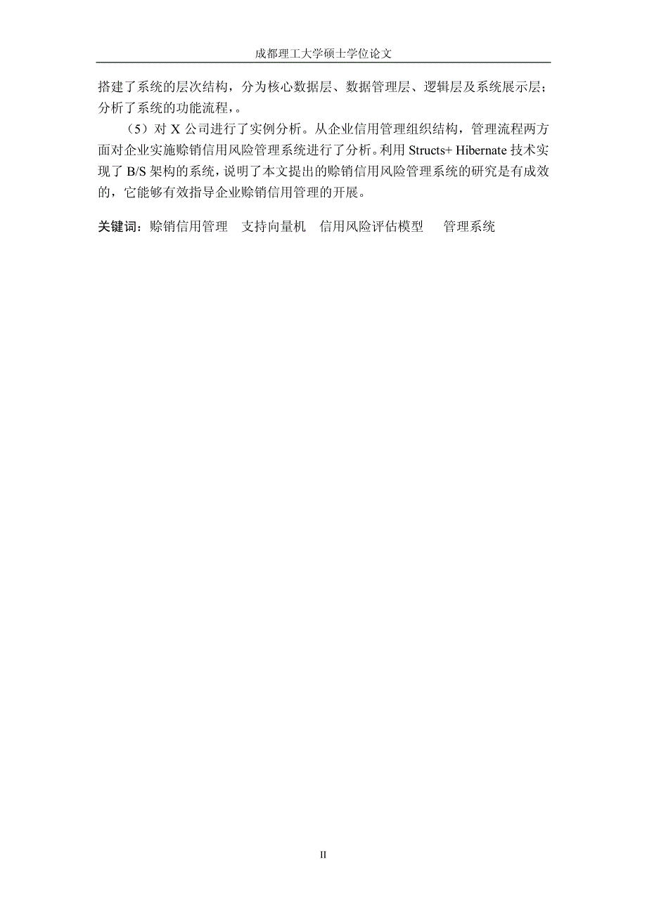 基于支持向量机的企业赊销信用风险管理系统研究_第3页
