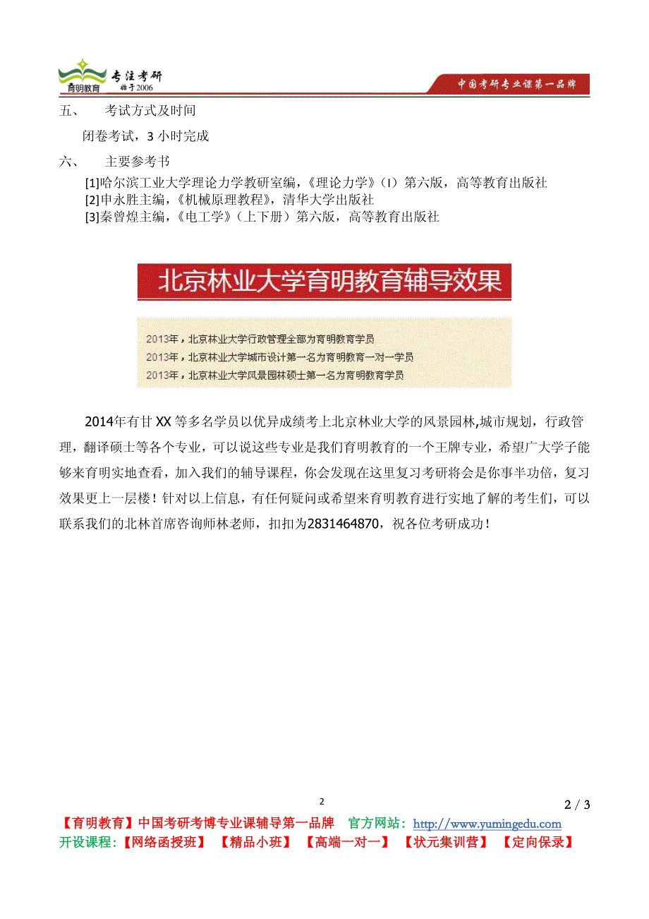 北京林业大学 2011《851 机械工程专业基础综合》考试大纲 考试内容 复习参考书 考研辅导_第2页