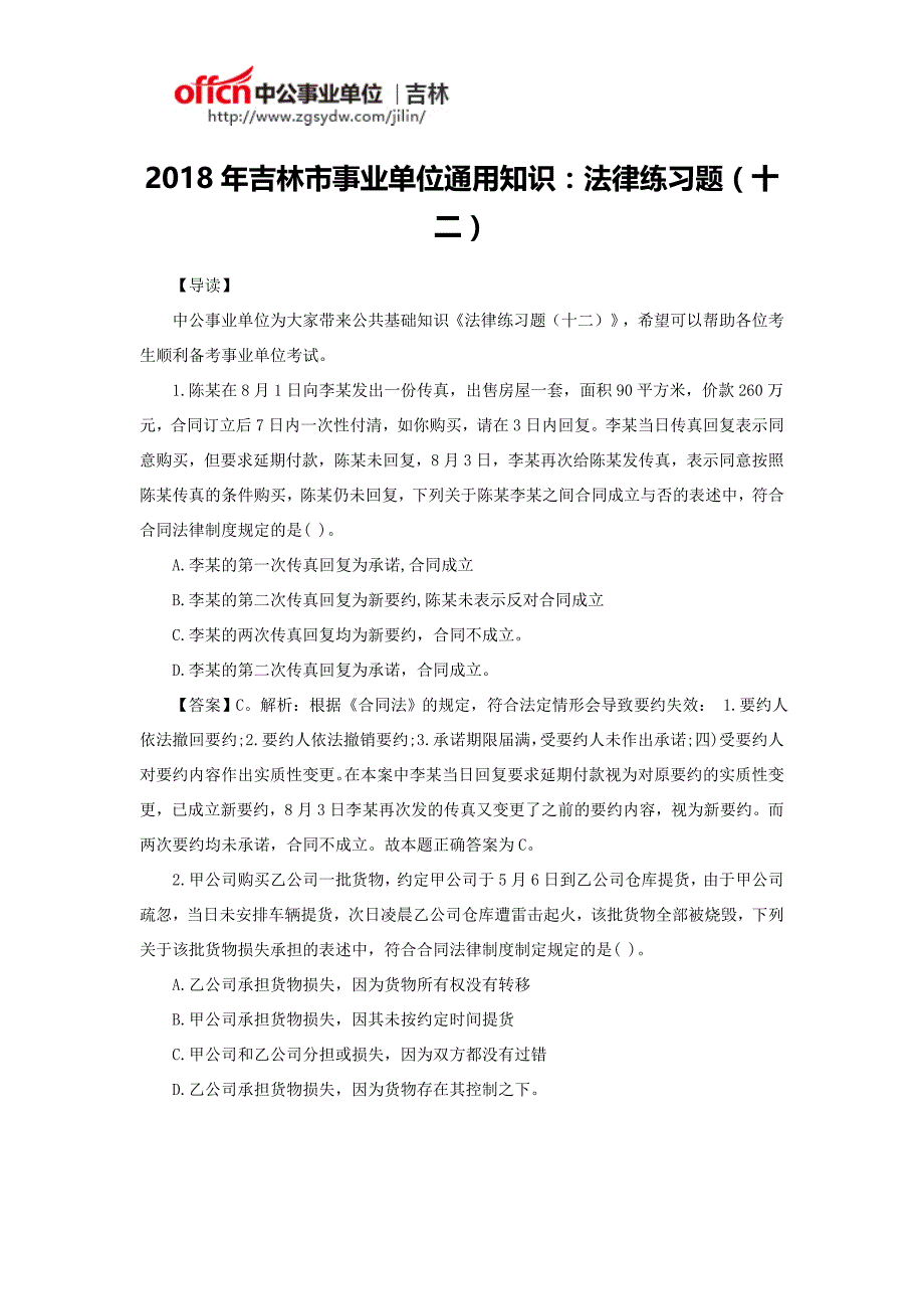 2018年吉林市事业单位通用知识：法律练习题(十二)_第1页